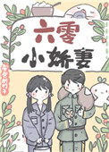 六零小嬌妻小说封面