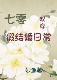 七零假結婚日常[雙穿]小说封面