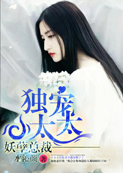 妖孽縂裁:獨寵小太太小說封面