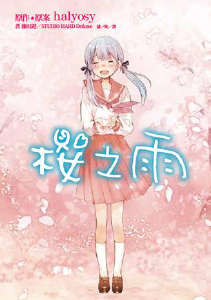樱之雨歌词中文版封面